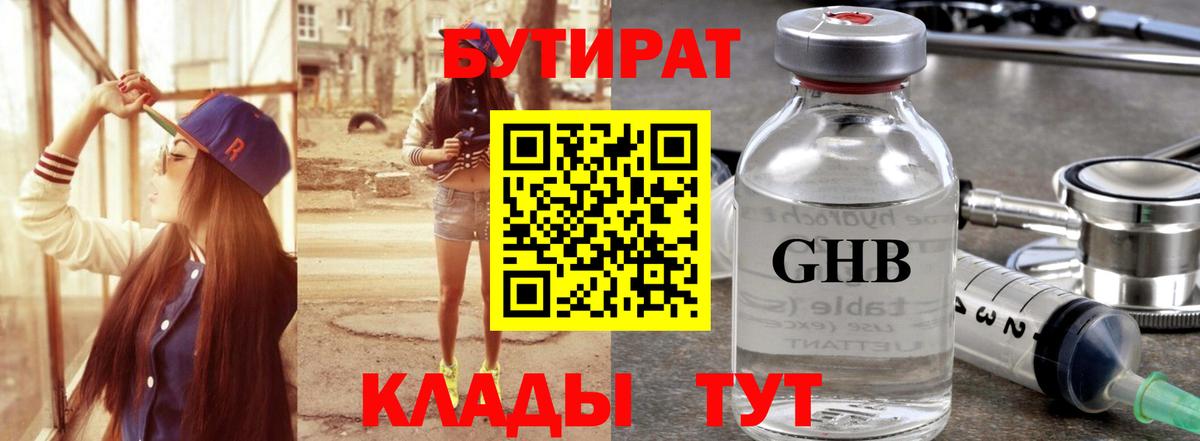 БУТИРАТ GHB  Вход с VPN  Лесной 